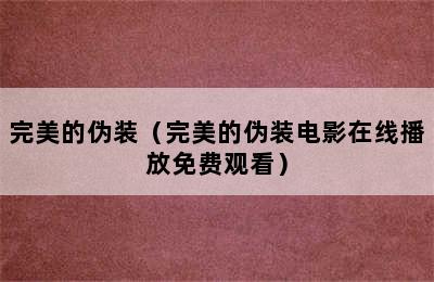 完美的伪装（完美的伪装电影在线播放免费观看）