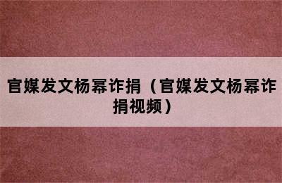 官媒发文杨幂诈捐（官媒发文杨幂诈捐视频）