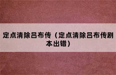 定点清除吕布传（定点清除吕布传剧本出错）