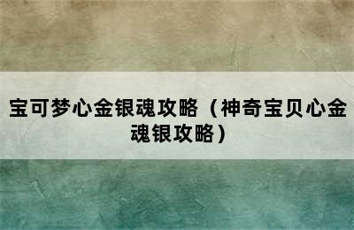 宝可梦心金银魂攻略（神奇宝贝心金魂银攻略）