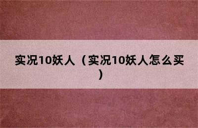 实况10妖人（实况10妖人怎么买）