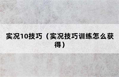 实况10技巧（实况技巧训练怎么获得）