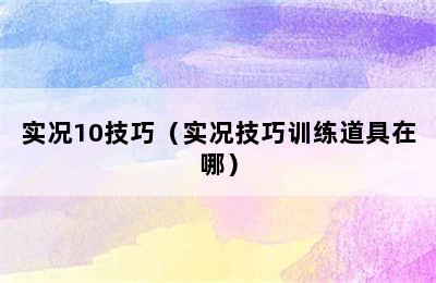 实况10技巧（实况技巧训练道具在哪）