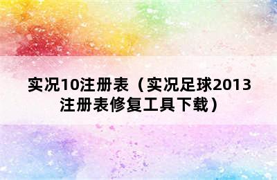 实况10注册表（实况足球2013注册表修复工具下载）