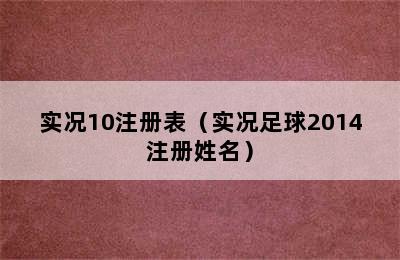 实况10注册表（实况足球2014注册姓名）