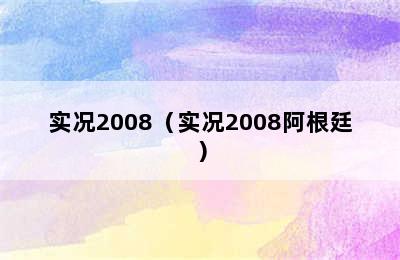 实况2008（实况2008阿根廷）