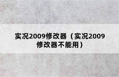 实况2009修改器（实况2009修改器不能用）