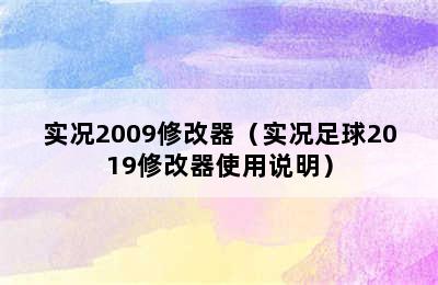 实况2009修改器（实况足球2019修改器使用说明）