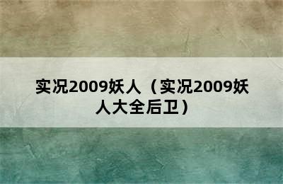 实况2009妖人（实况2009妖人大全后卫）