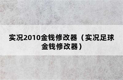 实况2010金钱修改器（实况足球金钱修改器）