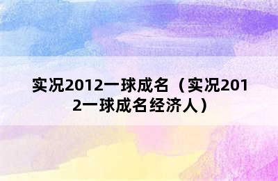 实况2012一球成名（实况2012一球成名经济人）