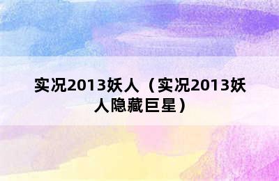 实况2013妖人（实况2013妖人隐藏巨星）