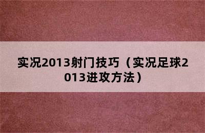 实况2013射门技巧（实况足球2013进攻方法）