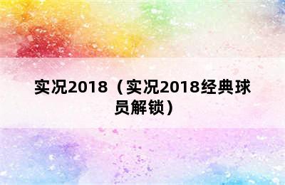 实况2018（实况2018经典球员解锁）