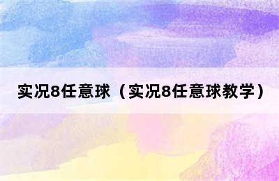 实况8任意球（实况8任意球教学）