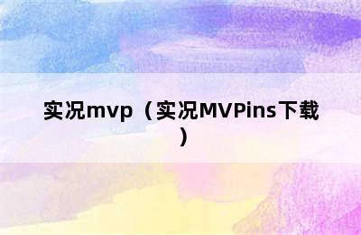 实况mvp（实况MVPins下载）