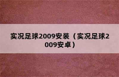 实况足球2009安装（实况足球2009安卓）