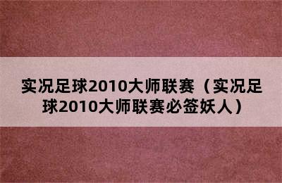 实况足球2010大师联赛（实况足球2010大师联赛必签妖人）