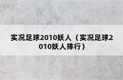 实况足球2010妖人（实况足球2010妖人排行）