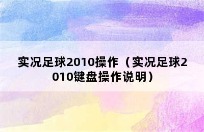 实况足球2010操作（实况足球2010键盘操作说明）