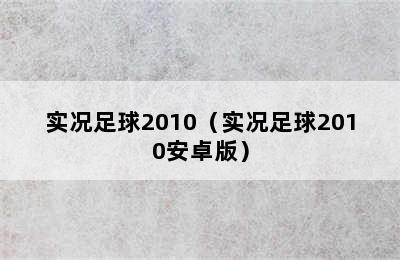 实况足球2010（实况足球2010安卓版）