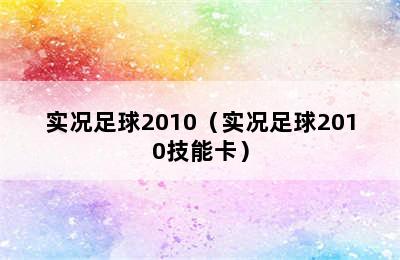 实况足球2010（实况足球2010技能卡）