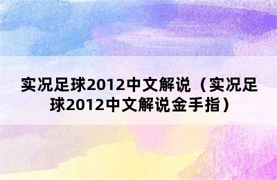 实况足球2012中文解说（实况足球2012中文解说金手指）