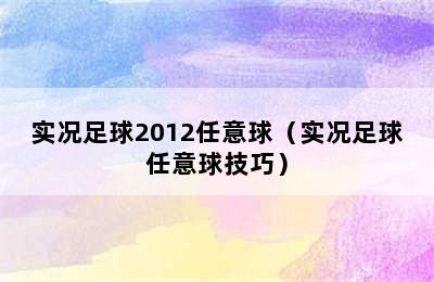 实况足球2012任意球（实况足球任意球技巧）