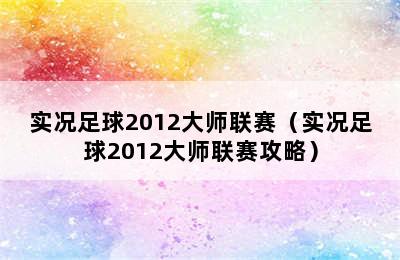 实况足球2012大师联赛（实况足球2012大师联赛攻略）