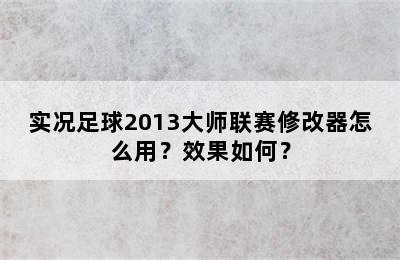 实况足球2013大师联赛修改器怎么用？效果如何？