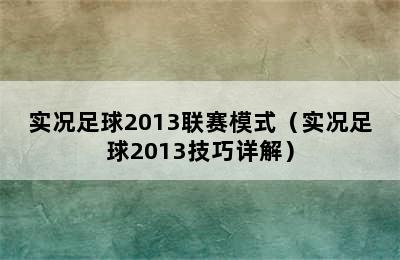 实况足球2013联赛模式（实况足球2013技巧详解）