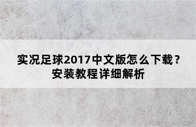 实况足球2017中文版怎么下载？安装教程详细解析