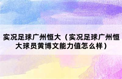 实况足球广州恒大（实况足球广州恒大球员黄博文能力值怎么样）