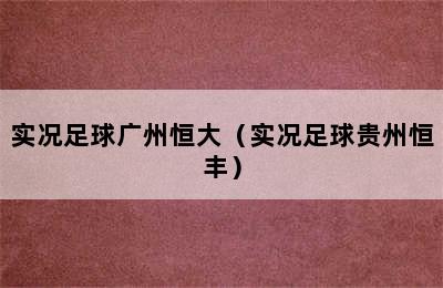 实况足球广州恒大（实况足球贵州恒丰）