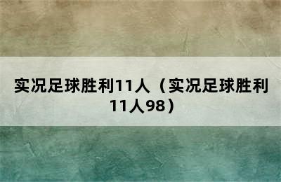 实况足球胜利11人（实况足球胜利11人98）