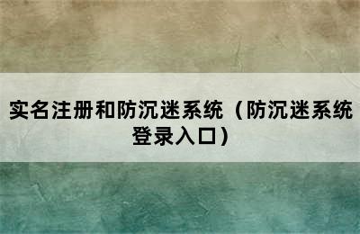 实名注册和防沉迷系统（防沉迷系统登录入口）