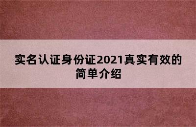 实名认证身份证2021真实有效的简单介绍