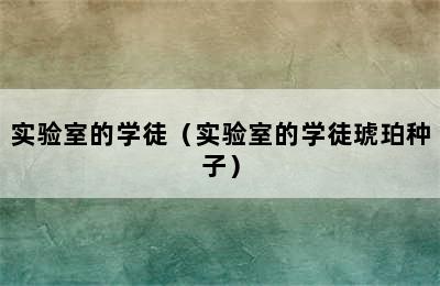 实验室的学徒（实验室的学徒琥珀种子）