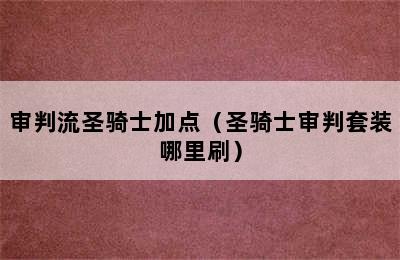 审判流圣骑士加点（圣骑士审判套装哪里刷）