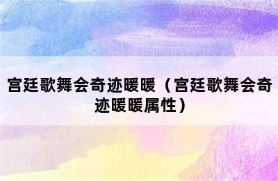 宫廷歌舞会奇迹暖暖（宫廷歌舞会奇迹暖暖属性）