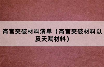 宵宫突破材料清单（宵宫突破材料以及天赋材料）