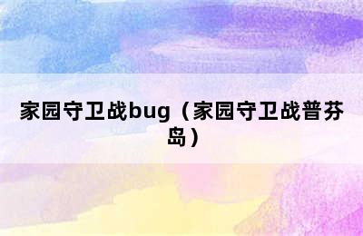 家园守卫战bug（家园守卫战普芬岛）