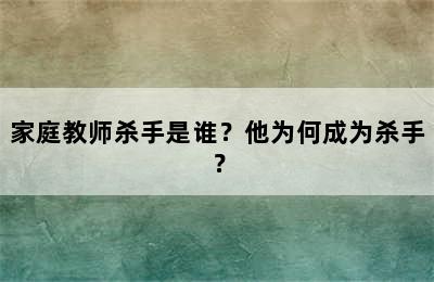 家庭教师杀手是谁？他为何成为杀手？