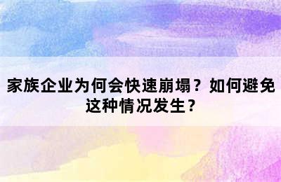 家族企业为何会快速崩塌？如何避免这种情况发生？