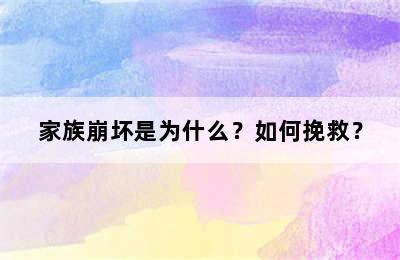 家族崩坏是为什么？如何挽救？