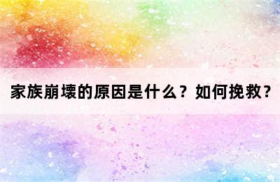 家族崩壊的原因是什么？如何挽救？