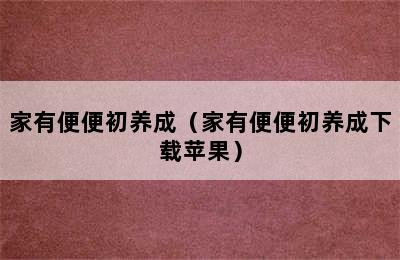 家有便便初养成（家有便便初养成下载苹果）