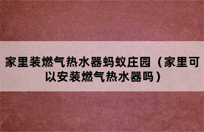 家里装燃气热水器蚂蚁庄园（家里可以安装燃气热水器吗）