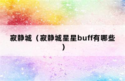 寂静城（寂静城星星buff有哪些）