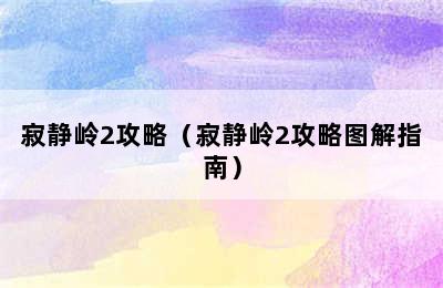 寂静岭2攻略（寂静岭2攻略图解指南）